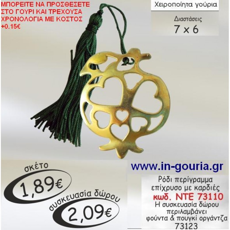 ΡΟΔΙ ΜΕ ΚΑΡΔΙΕΣ γουρι ΝΤΕ 73110